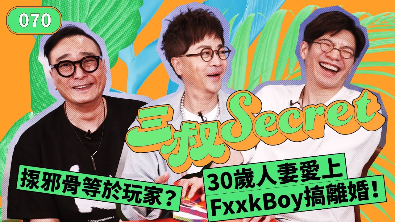 三叔Secret EP070｜ 30歲人妻愛上FxxkBoy搞離婚！｜揼邪骨等於玩家？