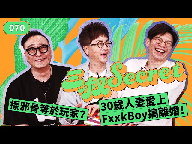 三叔Secret EP070｜ 30歲人妻愛上FxxkBoy搞離婚！｜揼邪骨等於玩家？ class=