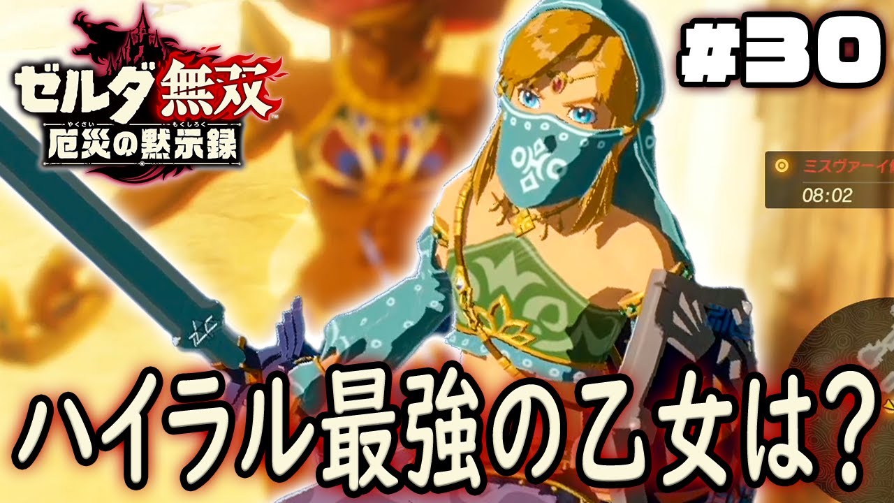 ハイラルで一番強い奴を決めよう！『ゼルダ無双 厄災の黙示録』を実況プレイpart30