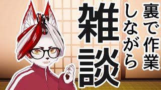 【雑談】おはよ～！裏で作業しながら朝の挨拶！#バーチャルyoutuber 　#Vtuber