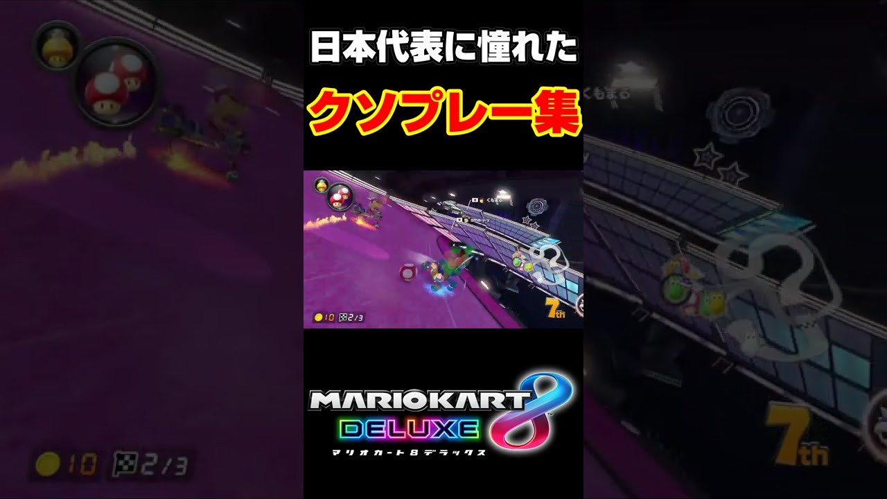 日本代表に憧れた男のクソmontage#shorts #ゲーム実況 #ゲーム配信 #ゴーダス #マリオカート8dx #マリオカート #mk8dx #おもしろ