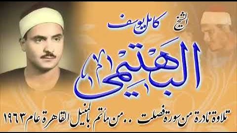 الشيخ كامل يوسف البهتيمى تلاوة خارجية رائعة من سورة فصلت  عام 1963