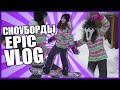 СНОУБОРДЫ // EPIC VLOG // КИЛЛЕР-УБИЙЦА