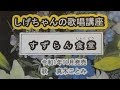 「すずらん食堂」しげちゃんの歌唱レッスン講座 / 真木ことみ・令和1年11月発売