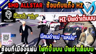 SMD ALLSTAR ซ้อมกับแก๊ง HZ ซ้อมที่เมืองแฟม ไฟท์ปั้มบน บัพด่ากันเต็มบบ! | Five M