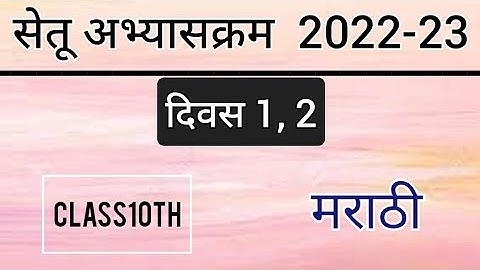 पुनर्रचित सेतू अभ्यासक्रम 10 वी मराठी दिवस 1, 2 | Bridge Course 2022-23 10th Marathi day 1, 2