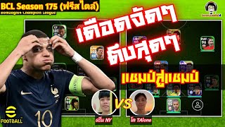 เดือดจัดๆ ตึงสุดๆ แชมป์สู่แชมป์ : ชนะเข้าชิง ดรีม NY vs โต TAlöne BCLSeason175 eFootball 2024