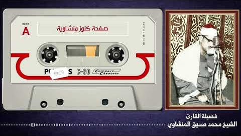 كنوز منشاوية.. تلاوة خاشعة تفيض خشوعاً وجمالاً للشيخ المنشاوي رحمه الله
