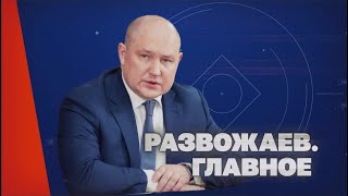 Развожаев.  Главное (25 мая 2023)