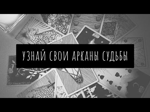 ❓АРКАНЫ СУДЬБЫ | Расчёт личных Арканов ТАРО по дате рождения