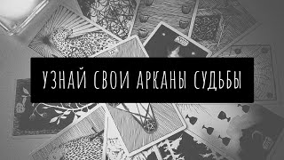 ❓АРКАНЫ СУДЬБЫ | Расчёт личных Арканов ТАРО по дате рождения