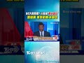 80大壽賀禮? 川普稱「最快週日」簽協議 革命衛隊:未敲定｜TVBS新聞 @TVBSNEWS01