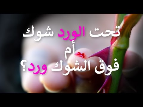 تحت الورد شوك أم فوق الشوك ورد كلام رائع