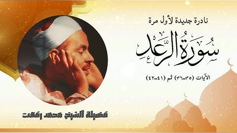 نادرة جديدة لأول مرة من سورة الرعد الآيات (٣٥ــ٣٦ ، ٤١ــ٤٢) لفضيلة الشيخ محمد رفعت بروايات مختلفة.