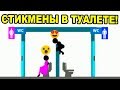 СТИКМЕНЫ ПОДГЛЯДЫВАЮТ В ТУАЛЕТЕ ! - КТО УМРЁТ ПЕРВЫМ ? [WHO DIES FIRST Прохождение - Игра] - #3