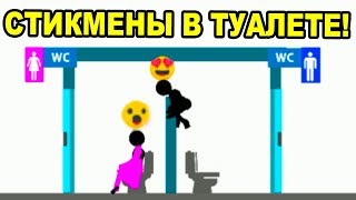 СТИКМЕНЫ ПОДГЛЯДЫВАЮТ В ТУАЛЕТЕ ! - КТО УМРЁТ ПЕРВЫМ ? [WHO DIES FIRST Прохождение - Игра] - #3