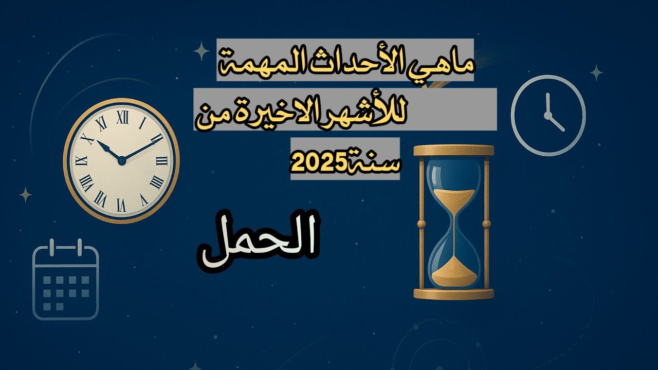 الحمل ♈ ما الذي ينتظرك في الاشهر الأخيرة من سنة 2025 من أحداث مهمه... 