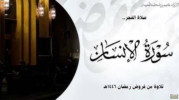 "خشوع وتدبر " صلاة الفجر, من سورة الإنسان || ١٤ رمضان ، د.عاصم بن محمد اللحيدان