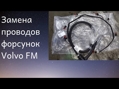 Замена проводов форсунок Volvo FM