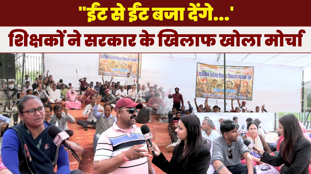 Jaipur: शिक्षकों ने सरकार के खिलाफ खोला मोर्चा, आंदोलन की चेतावनी | KBP Times