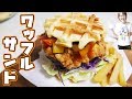 【ディズニーランド】再現！ ワッフルサンドフライドチキンの作り方【kattyanneru】