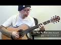 The Way We Were (Barbra Streisand) / Daisuke Minamizawa (acoustic guitar solo) 追憶（バーブラ・ストライサンド）／南澤大介