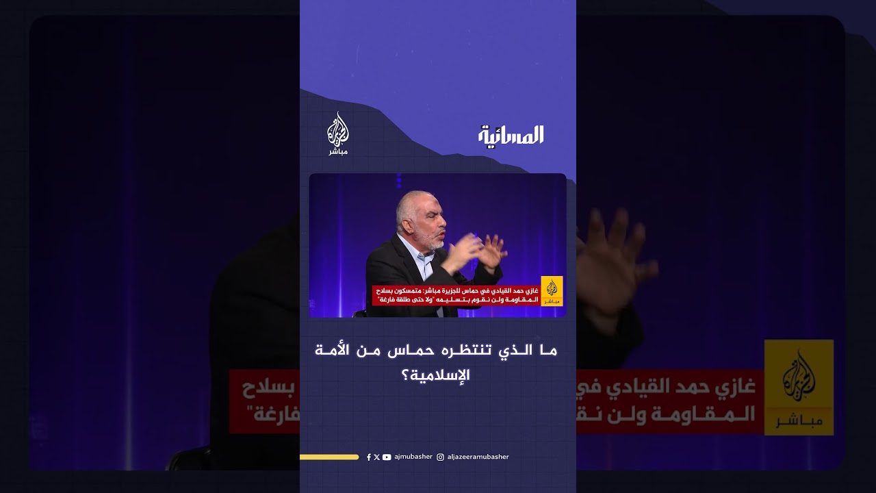 ما الذي تنتظره حـ ـمـ ـاس من الأمة الإسلامية؟