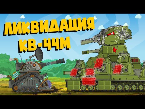 Ликвидация КВ-44М - Мультики про танки