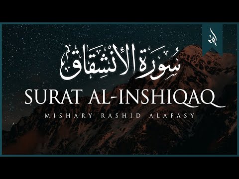 Surat Al-'Inshiqaq (The Sundering) | Mishary Rashid Alafasy | مشاري بن راشد العفاسي | سورة الإنشقاق