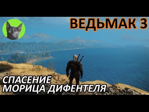 Ведьмак 3 - Скрытый квест - Спасение чародея с костра (Мориц Дифентель)