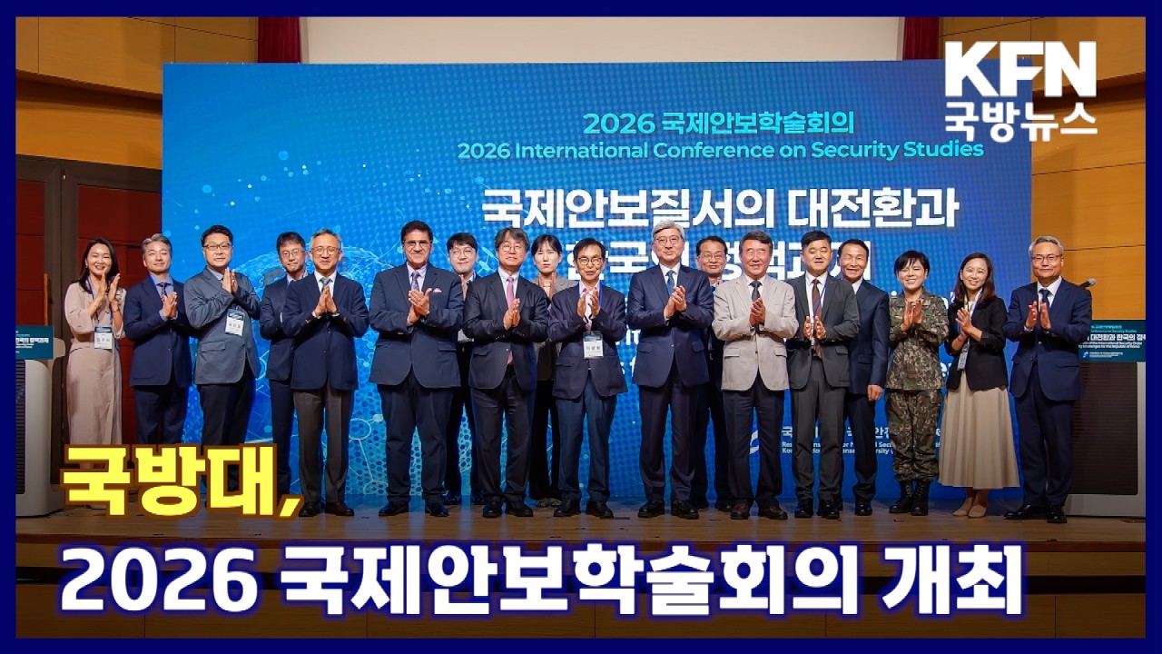 국방대, 2026 국제안보학술회의 개최 KFN 국방뉴스 [국방홍보원]