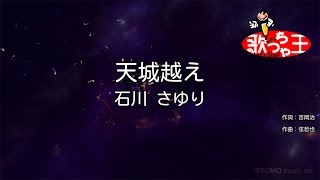 Video thumbnail of "【カラオケ】天城越え / 石川さゆり"
