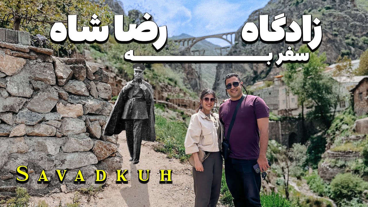 ولاگ سفر به زادگاه رضا شاه/Travel vlog to the birthplace of Reza Shah