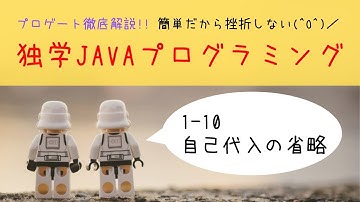 Java学習 1-10「自己代入の省略」【はじめてプログラミング】