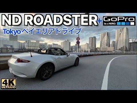 【4K UHD】NDロードスターなら100倍楽しい！Tokyo ベイエリア