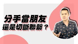 分手該繼續當朋友，還是立即切斷聯繫，正確選擇挽回方法大 ...