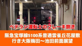 阪急宝塚線5100系普通雲雀丘花屋敷行き大阪梅田〜池田「前面展望」ベテラン運転士のブレーキ捌き