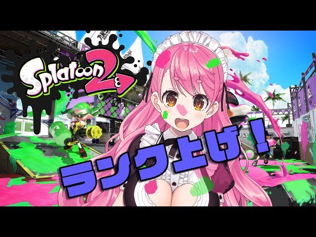 【Splatoon2】ランク上げする！【愛園愛美】のサムネイル