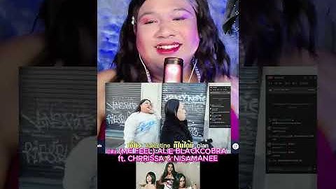 มีฟีล (ME FEEL) ALIE BLACKCOBRA ft. CHRRISSA & NISAMANEE @ALIEBLACKCOBRAMUSIC