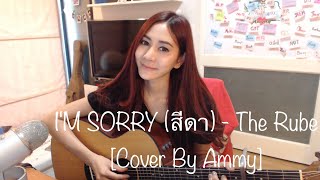 I'M SORRY (สีดา) - The Rube [Cover By Ammy] chords