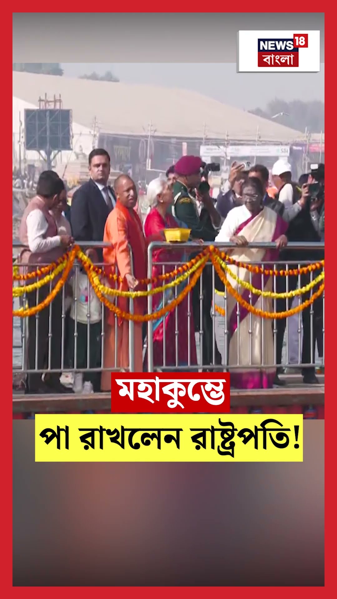 Mahakumbh এ পা রাখলেন রাষ্ট্রপতি Droupadi Murmu! N18K #shorts
