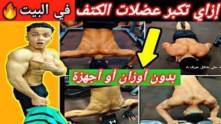 إزاي تكبر عضلة الكتف في البيت بسرعة !! بدون أستخدام معدات🔥