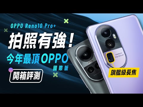 「邦尼評測」今年 OPPO 最頂手機？OPPO Reno 10 Pro+ 超完整開箱評測（8+ Gen 1 效能 續航 遊戲實測 螢幕色域色準 Reno 10 Pro 值不值得買？