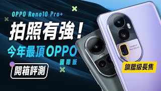 「邦尼評測」今年 OPPO 最頂手機？OPPO Reno 10 Pro+ 超完整 ... 