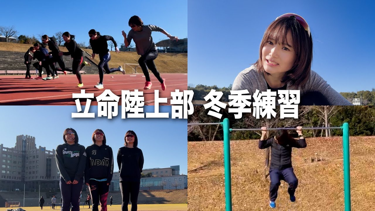 【練習】2026年冬季練習のリアル、こんなことしてます。