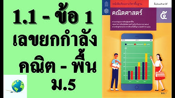 เฉลยแบบฝึกหัด 1.1 ข้อ 1 | คณิตพื้นฐาน ม.5 บทที่ 1 เลขยกกำลัง | โดย สุนทร พิมเสน