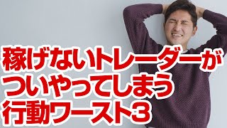 長く勝ち続けることのできないトレーダーがやっている行動ワースト３