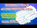 Изменения в 109-ФЗ для временно-пребывающих иностранных граждан. Июль 2018.