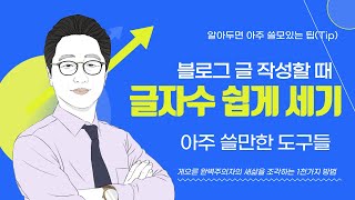 글자수 쉽게 세기 도구의 적극적 활용