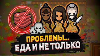 картинка: ПРОБЛЕМЫ ЛЮДОЕДОВ — КОЛОНИЯ КАННИБАЛОВ #6